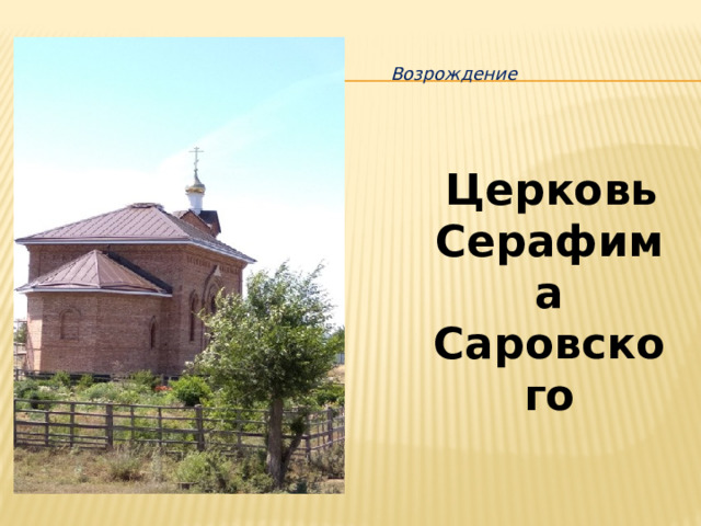 Возрождение  Церковь Серафима Саровского  
