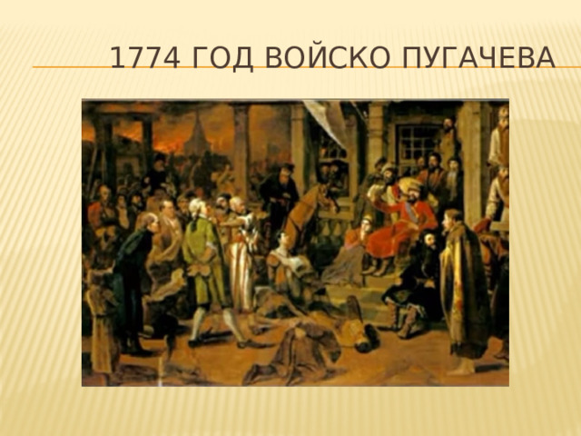  1774 год Войско Пугачева 
