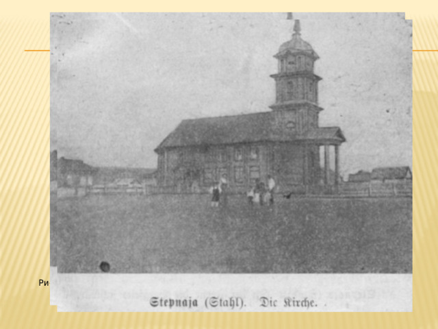 Рис. Лютеранская (деревянная) церковь в с. Степное 1834г. Фото до 1910 г. 