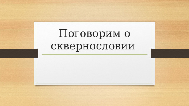 Поговорим о сквернословии 