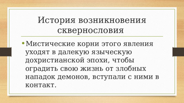 История возникновения сквернословия Мистические корни этого явления уходят в далекую языческую дохристианской эпохи, чтобы оградить свою жизнь от злобных нападок демонов, вступали с ними в контакт. 