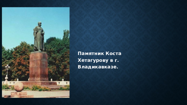 Памятник Коста Хетагурову в г. Владикавказе. 