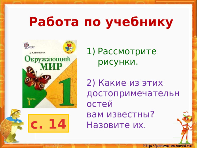 Работа по учебнику Рассмотрите рисунки. 2) Какие из этих достопримечательностей вам известны? Назовите их. с. 14 