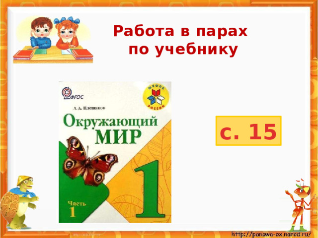 Работа в парах  по учебнику с. 15 