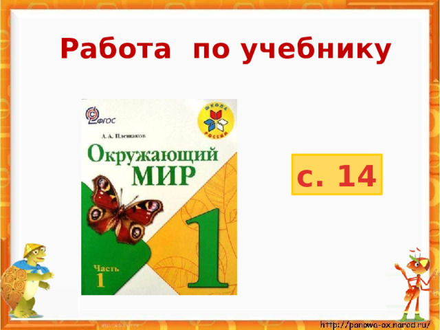 Работа по учебнику с. 14 