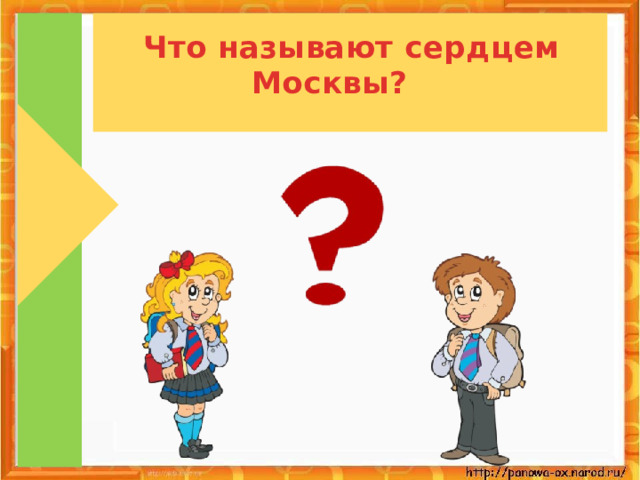  Что называют сердцем Москвы? 