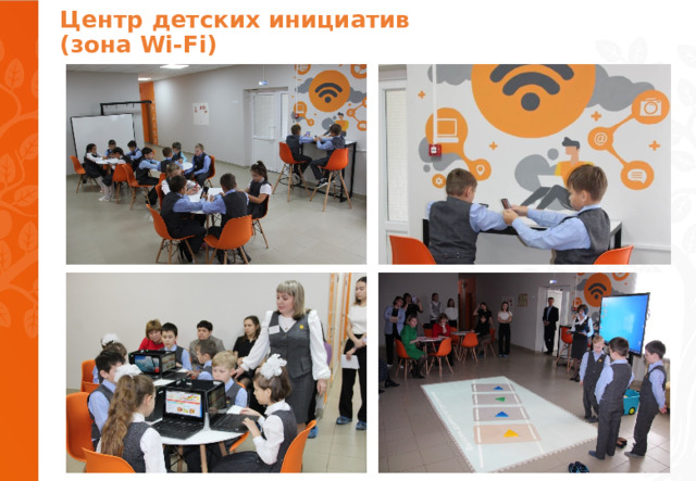   Центр детских инициатив  (зона Wi-Fi )   