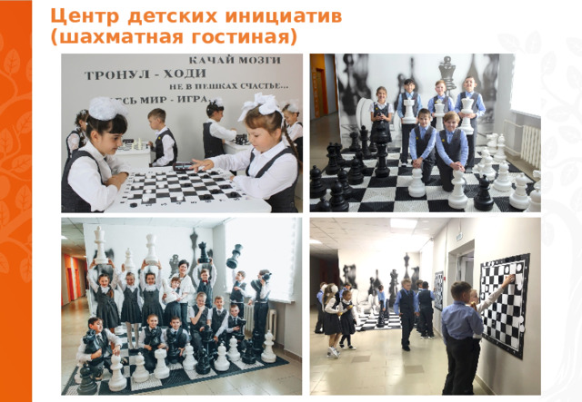 Центр детских инициатив  (шахматная гостиная)   