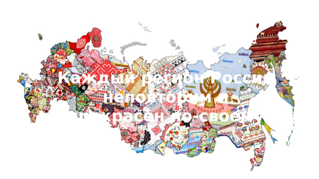 Каждый регион России неповторим и прекрасен по-своему 