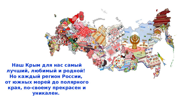 Наш Крым для нас самый лучший, любимый и родной! Но каждый регион России, от южных морей до полярного края, по-своему прекрасен и уникален. 