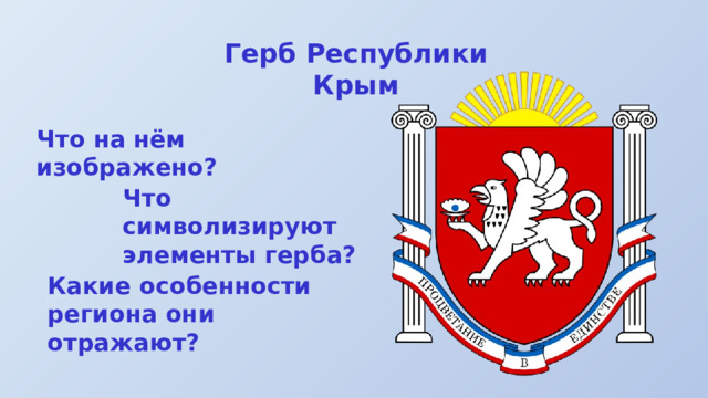 Герб Республики Крым Что на нём изображено? Что символизируют элементы герба? Какие особенности региона они отражают? 