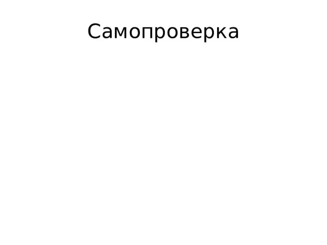 Самопроверка 