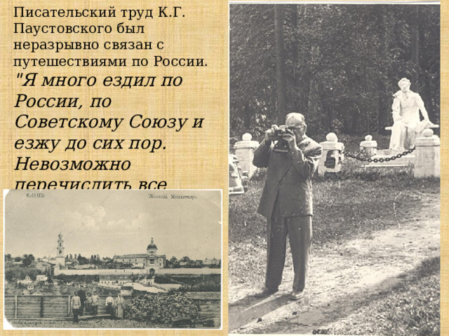 Писательский труд К.Г. Паустовского был неразрывно связан с путешествиями по России. 