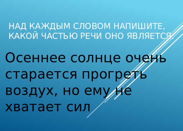 Над каждым словом напишите какой частью речи оно является на стол вскочили две сиамские кошечки