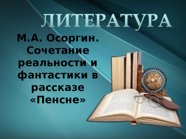 М.А. Осоргин. Сочетание реальности и фантастики в рассказе «Пенсне» 