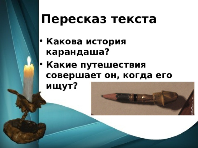 Пересказ текста Какова история карандаша? Какие путешествия совершает он, когда его ищут? 