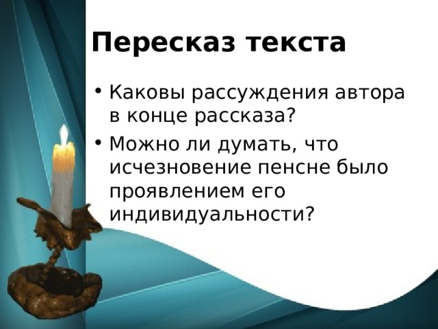 Пересказ текста Каковы рассуждения автора в конце рассказа? Можно ли думать, что исчезновение пенсне было проявлением его индивидуальности?  