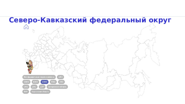 Северо-Кавказский федеральный округ 