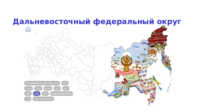 Дальневосточный федеральный округ 
