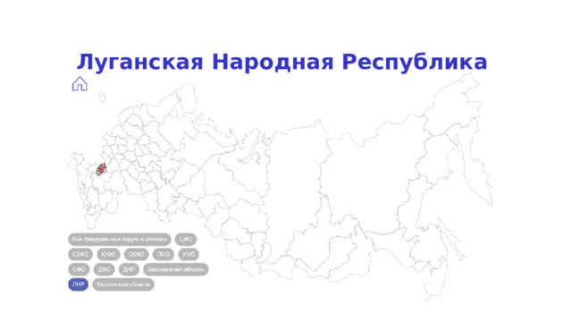  Луганская Народная Республика 