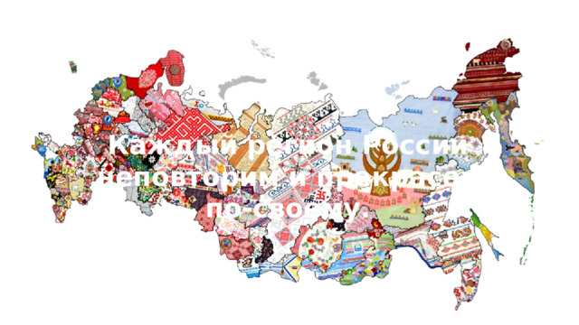Каждый регион России неповторим и прекрасен по-своему. 