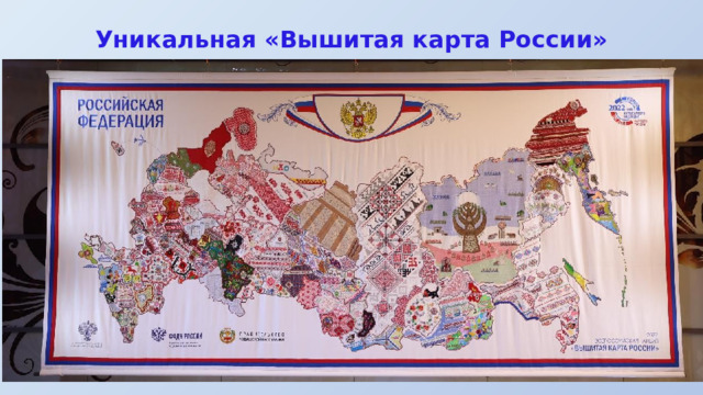 Уникальная «Вышитая карта России» 