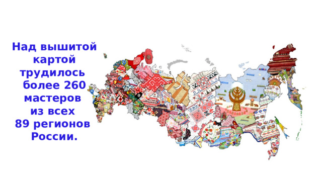 Над вышитой картой трудилось более 260 мастеров из всех 89 регионов России. 