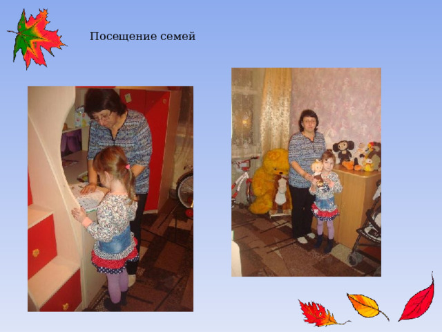 Посещение семей 