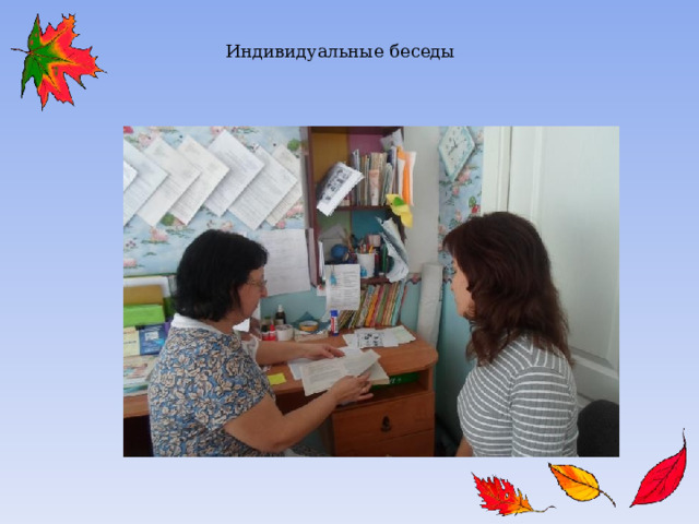 Индивидуальные беседы 