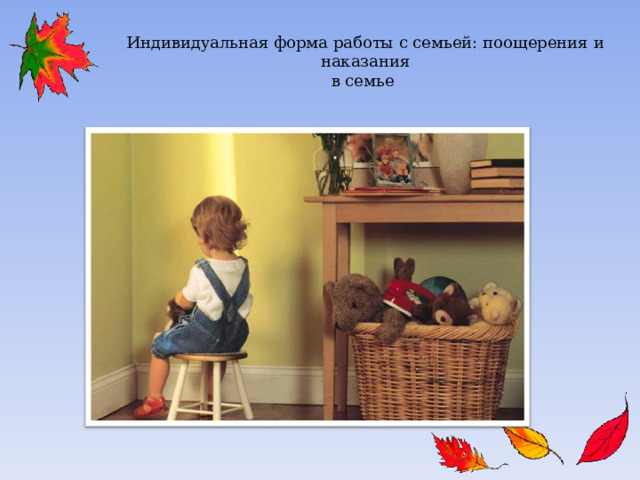Индивидуальная форма работы с семьей: поощерения и наказания в семье 