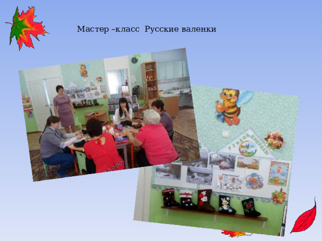 Мастер –класс Русские валенки 