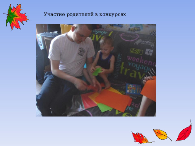 Участие родителей в конкурсах 