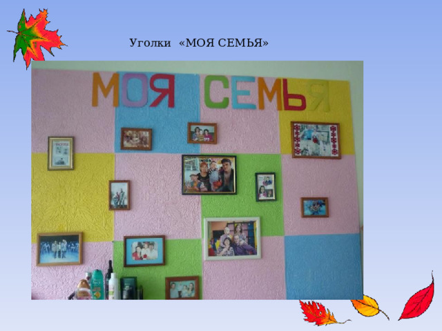Уголки «МОЯ СЕМЬЯ» 