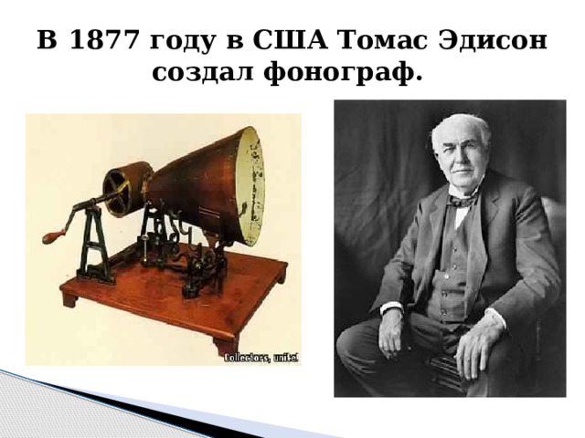 В 1877 году в США Томас Эдисон создал фонограф. 