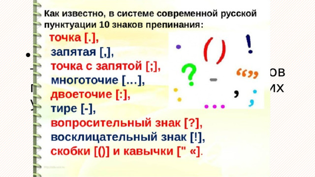 Пунктуация (от лат. punctum – точка) – это совокупность знаков препинания и система правил их употребления. 