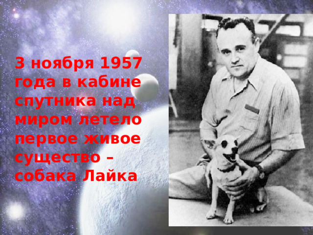 3 ноября 1957 года в кабине спутника над миром летело первое живое существо – собака Лайка 