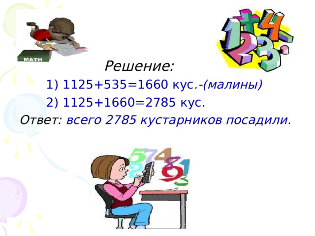  Решение:  1) 1125+535=1660 кус .-(малины)  2) 1125+1660=278 5 кус. Ответ: всего 278 5 кустарников посадили .  