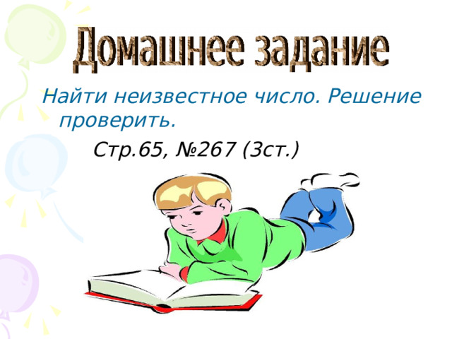  Найти неизвестное число. Решение проверить.  Стр.65, №267 (3ст.)  