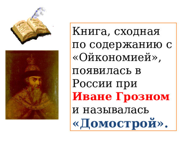 Книга, сходная по содержанию c «Ойкономией», появилась в России при Иване Грозном и называлась «Домострой». 