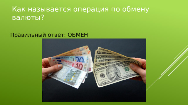 Как называется операция по обмену валюты? Правильный ответ: ОБМЕН 
