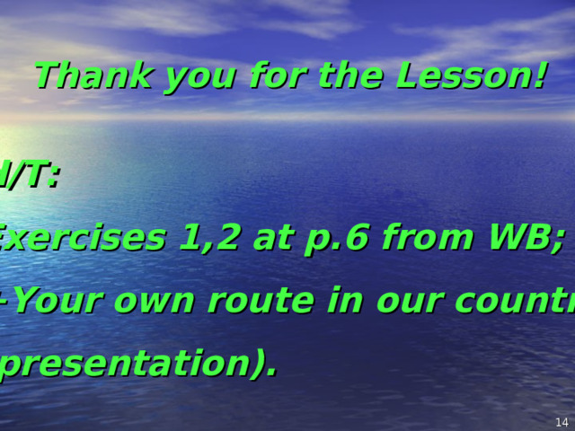 Thank you for the Lesson! H/T: Exercises 1,2 at p.6 from WB; +Your own route in our country (presentation).     