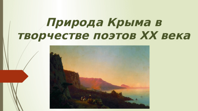 Природа Крыма в творчестве поэтов ХХ века 