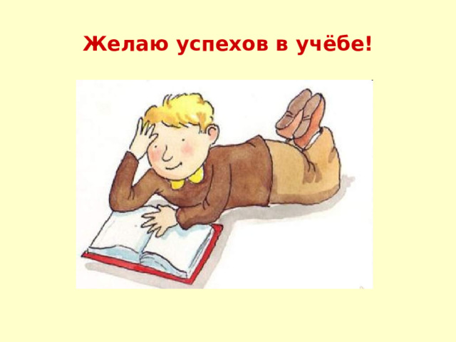 Желаю успехов в учёбе! 