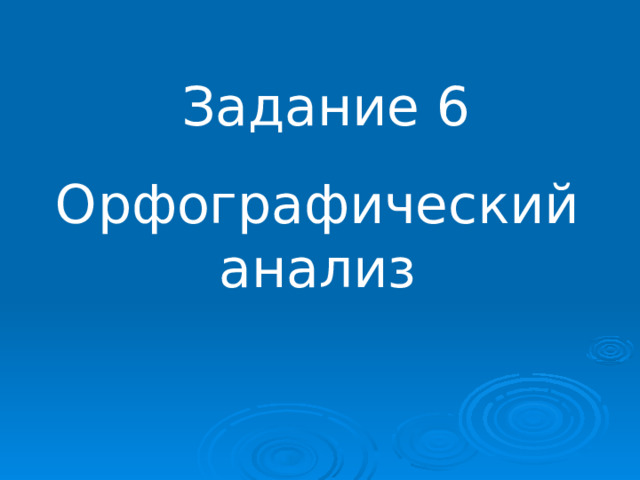  Задание 6 Орфографический анализ 