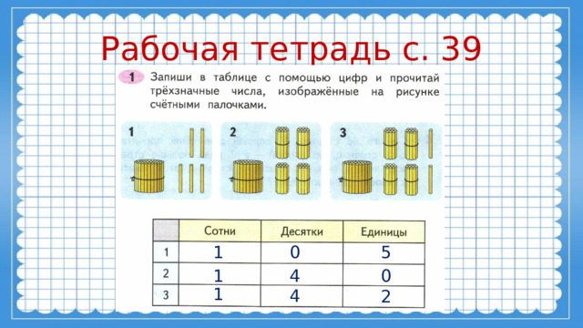 Рабочая тетрадь с. 39 1 0 5 1 4 0 1 4 2 