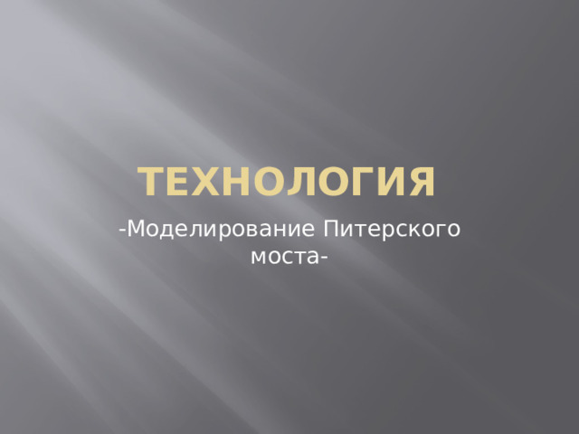 ТЕХНОЛОГИЯ -Моделирование Питерского моста- 