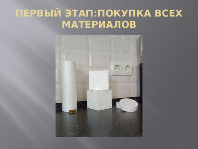 ПЕРВЫЙ ЭТАП:ПОКУПКА ВСЕХ МАТЕРИАЛОВ 