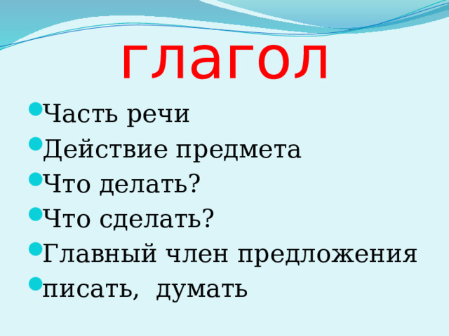 глагол Часть речи Действие предмета Что делать? Что сделать? Главный член предложения писать, думать 