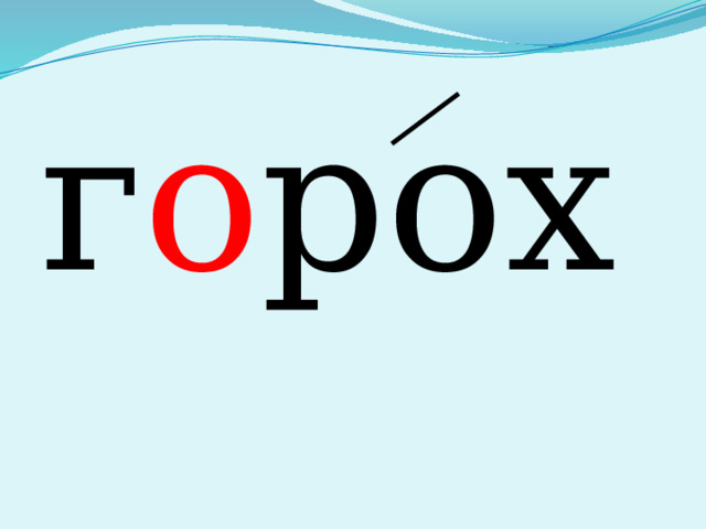 г о рох 