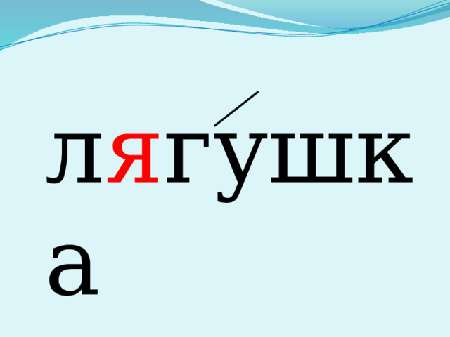 л я гушка 